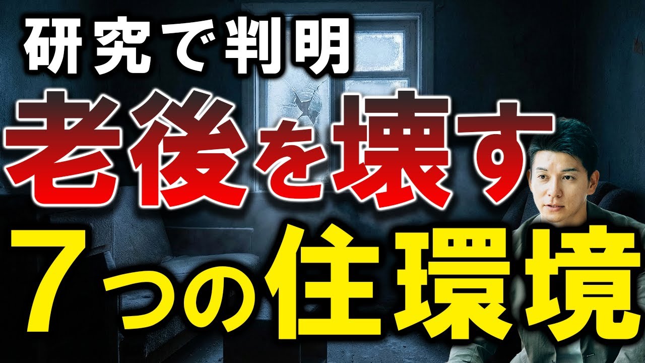 【残酷】資産価値を追うと老後は不幸になる。老後の幸福度を高める住環境は？7つの研究を紹介。【不動産】