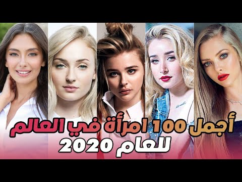 تعرف بالترتيب على قائمة أجمل 100 إمرأة في العالم لعام 2020 بينهم عربيات  والمرتبة الأولى مفاجئة!