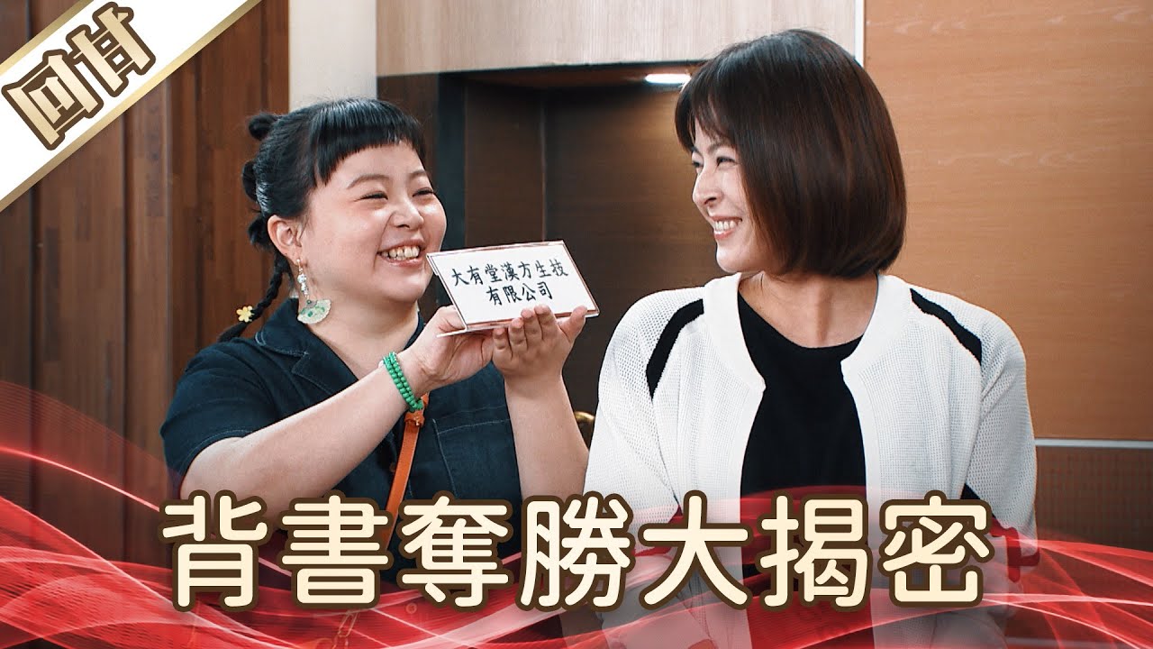 《好戲回甘》好運來 EP236 背書奪勝大揭密