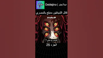 قاتل الشياطين مدبلج بالمصري 25 انمي قاتل الشياطين انميشن Demonslayer دبلجة 