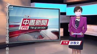 20210601 公視中晝新聞