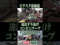 負けた。やっぱビクスク最強！