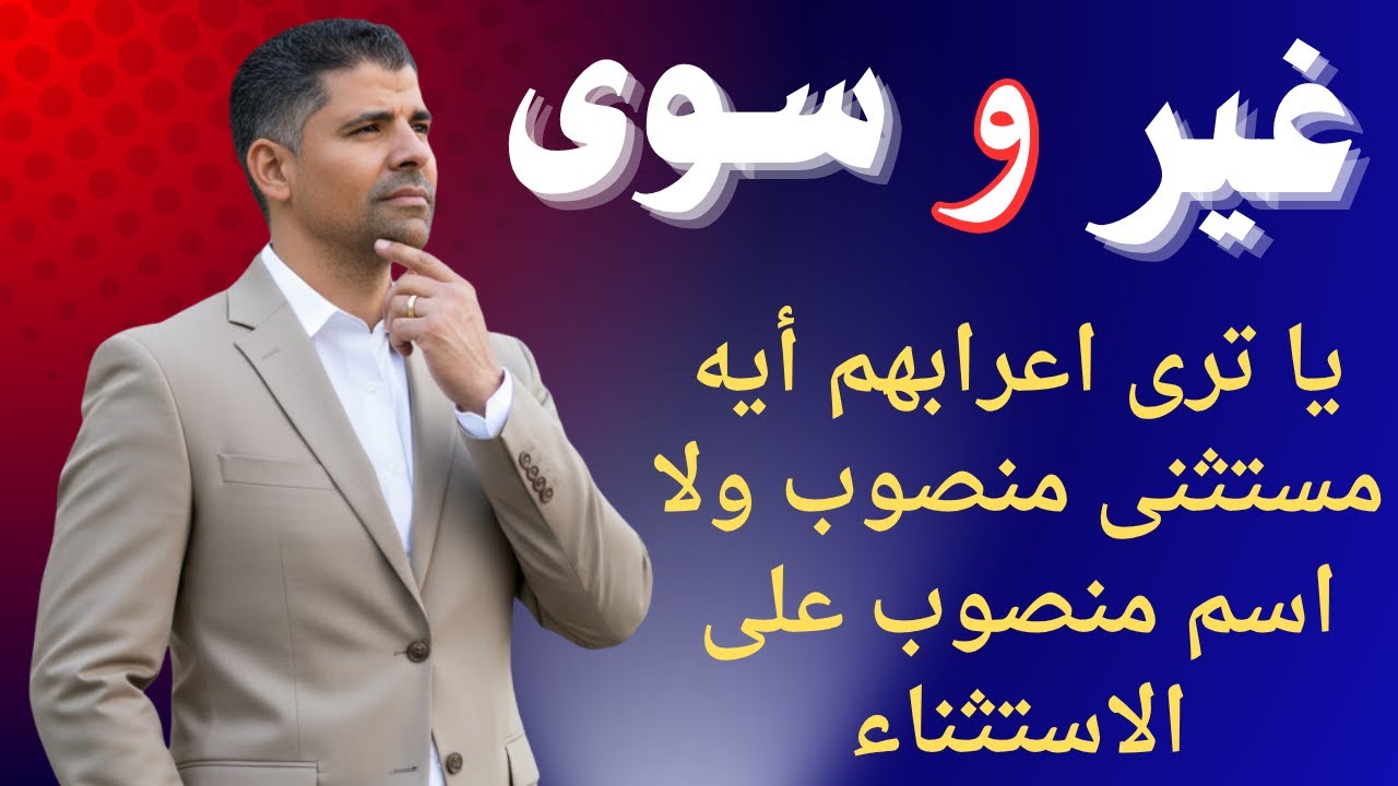 المستثنى بغير وسوى | أسلوب الاستثناء بطريقة رائعة وجذابة 