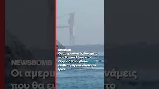 Ιράν προς ΗΠΑ: Οι αμερικανικές δυνάμεις που θα εισέλθουν στα Στενά του Ορμούζ θα δεχθούν επίθεση