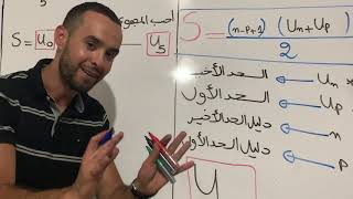 مجموع متتالية حسابية -أستاذ رمزي -