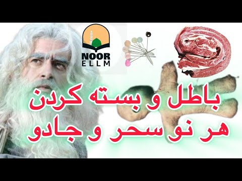 باطل و بسته کردن هر نو سحر و جادو از جسم و زندگی شما و برگشت به روی خود شخص