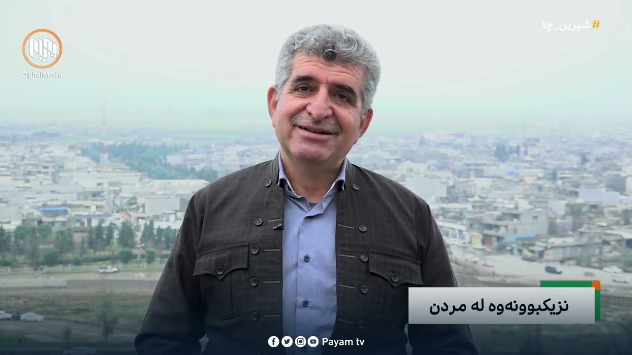 شیرین چا: نزیکبوونەوە لەمردن