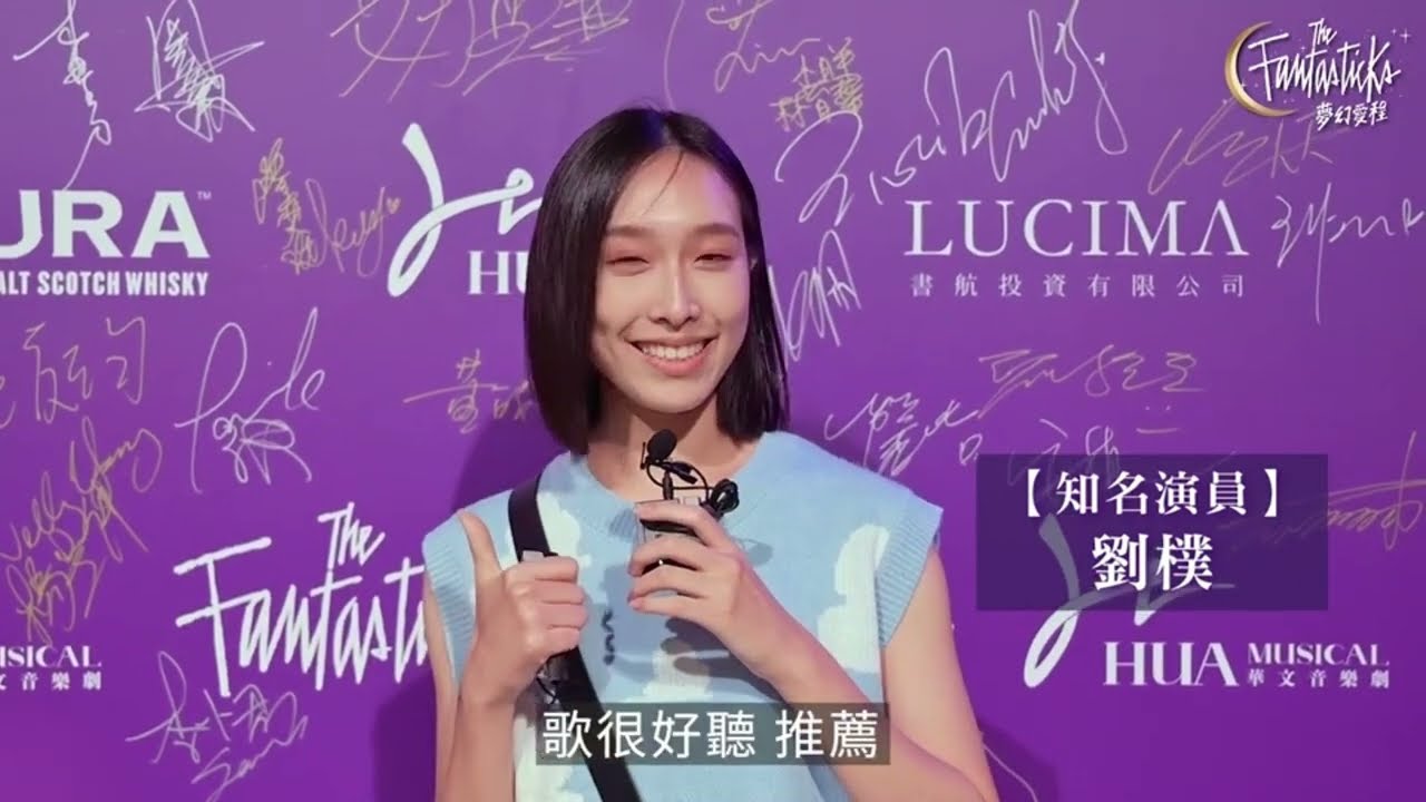 外百老匯音樂劇《The Fantasticks 夢幻愛程》名人好評推薦 Celebrity Testimonial︱舞台篇