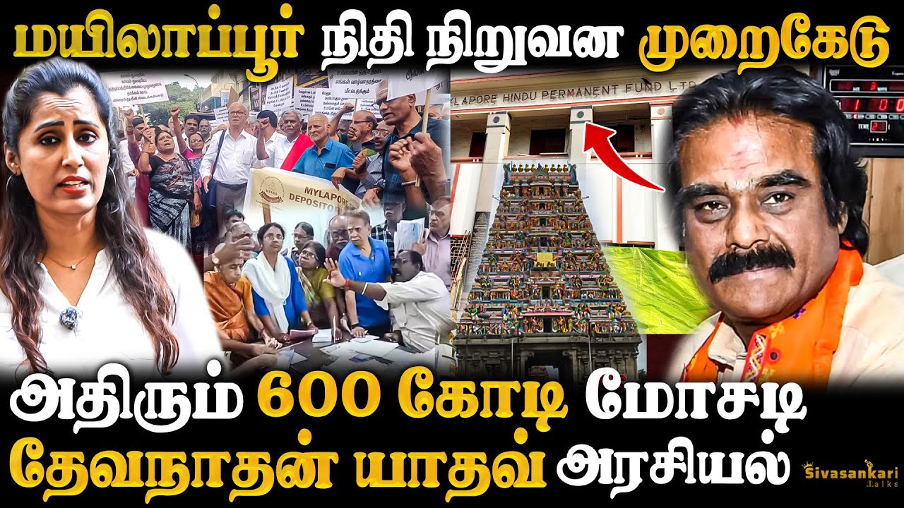 150 வருட நிதிநிறுவனத்தை மொத்தமா சுருட்டிய தேவநாதன் யாதவ்..நடுத்தெருவில் கதறும் 6000 மக்கள்| BankScam