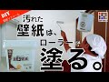 壁紙を塗る！簡単お手軽に壁紙リフォーム術