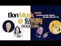 【財科暗戰】Elon Musk點狗狗 ｜章濤 x 黃雅麗