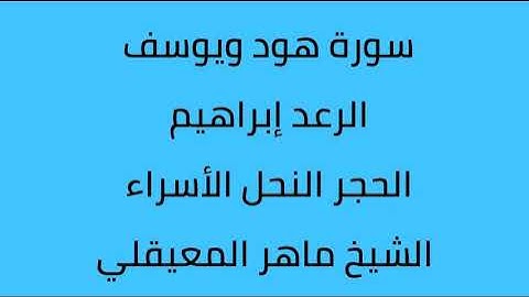 سورة هود يوسف الرعد ابراهيم الحجر النحل الاسراء الشيخ ماهر المعيقلي