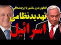 بدون سانسور با ایرج مصداقی تهدید نظامی اسرائیل بدون سانسور با ایرج مصداقی تهدید نظامی اسرائیل