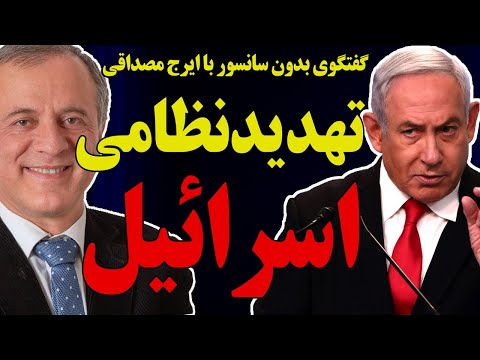بدون سانسور با ایرج مصداقی تهدید نظامی اسرائیل