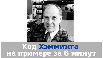 Код Хэмминга