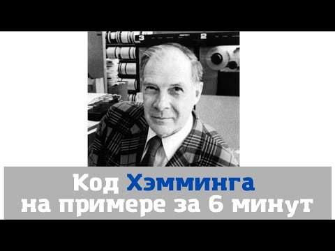 Код Хэмминга