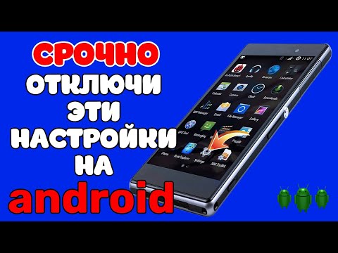ОТКЛЮЧИ Эти Настройки На Android телефоне ОБЗОР Отключение не нужных Функций на XIAOMI POCO SAMSUNG