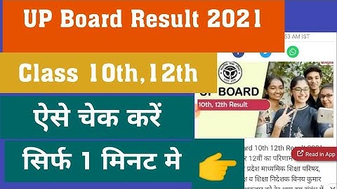 up 10th 12th result 2021, how to check up 10th or 12th result 2021 उत्तरप्रदेश 10th 12th रिजल्ट 2021