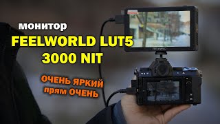 Действительно ЯРКИЙ монитор - Feelworld LUT 5 3000 NIT