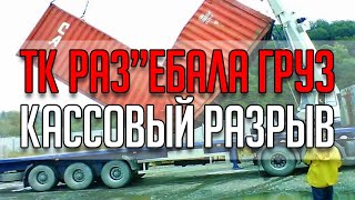 Кассовый разрыв! Ура! ТК разьебала груз! Подаем в суд! 44 и 223 ФЗ. Тендеры.