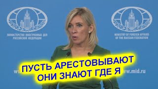 Мария Захарова ответила на вопрос об объявлении ее в розыск