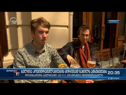 ბელგია კოვიდრეგულაციების ძირითად ნაწილს ამსუბუქებს