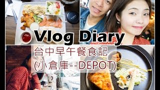 2016Vlog Life台中BRUNCH早午餐食記---小倉庫Depot＊超好 ... 