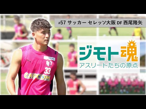 【ジモト魂♯５７】西尾隆矢（にしおりゅうや）【サッカー】