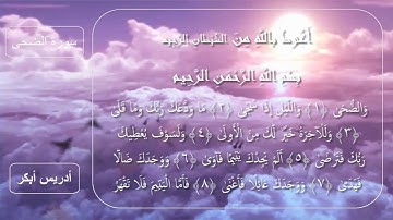 سورة الضحي للقارئ الشيخ إدريس أبكر