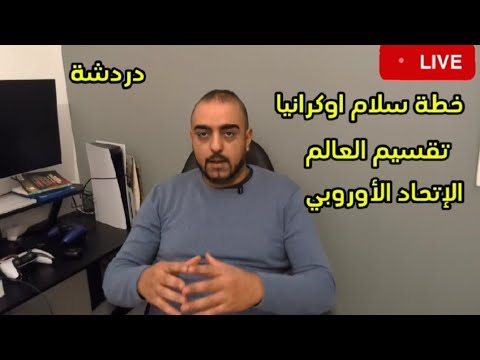 خطة سلام أوكرانيا تقسيم العالم الإتحاد الأوروبي