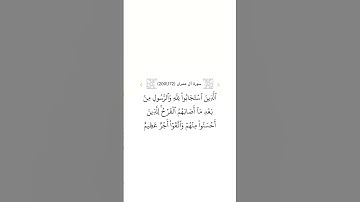 سورة آل عمران ١٧٢
