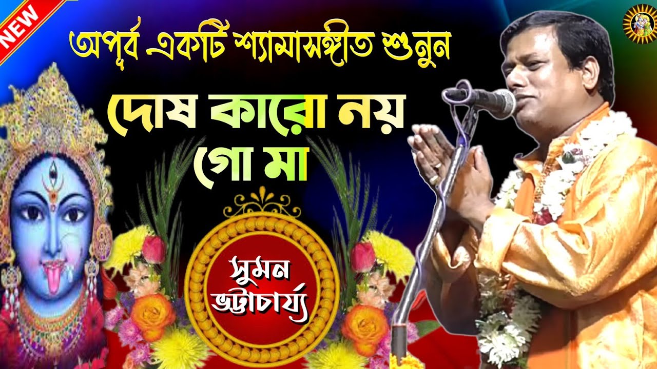       Suman Bhattacharya Kirtan  Shyamasangeet  Bangla Kirtan  Suman Kirtan