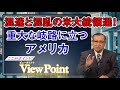 ここがポイント！ ビューポイント 第15回「アメリカ大統領は正しいルールで正当に選ばれた大統領たれ」