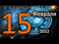 ГОРОСКОП НА СЕГОДНЯ 15 ФЕВРАЛЯ 2022 ДЛЯ ВСЕХ ЗНАКОВ ЗОДИАКА