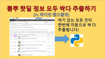 파이썬(Python) - 뽐뿌 핫딜 모든 정보 추출하기(웹크롤링)