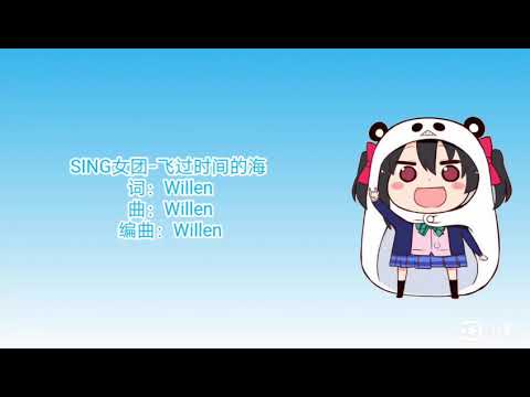 [Nightcore]SING女团-飞过时间的海