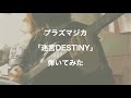 Plasmagica/迷宮DESTINY 弾いてみた (guitar cover) 【TVアニメ 「SHOW BY ROCK!! 」挿入歌】