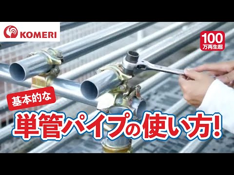 単管パイプの基本的な使い方【コメリHowtoなび】