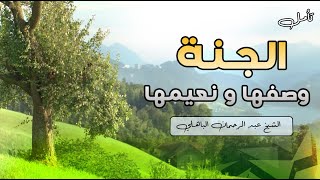 وصف الجنة و نعيمها  | الجنة التي وعد المتقون | الشيخ عبد الرحمان الباهلي