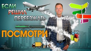 ПЕРЕЕЗД В ДРУГУЮ СТРАНУ: КАК ПОДГОТОВИТЬСЯ? МОИ СОВЕТЫ