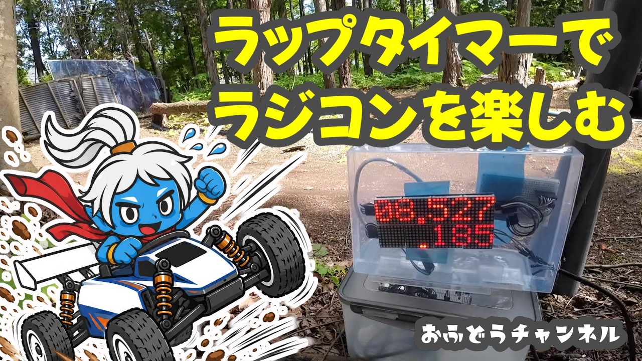 Speed ​​Race] Playing around with a homemade lap timer and timing