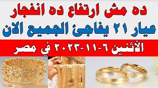 اسعار الذهب اليوم | سعر الذهب اليوم الاثنين 2023/11/6 في مصر