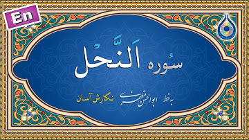 سوره نحل «نگارش آسان» (پرهیزگار) - Surah An-Nahl - سورة النحل