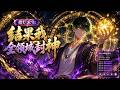 🔥【强推】【Eng Sub】《擺爛求生:結果我全領域封神》重生只想當廢物結果卻擁有全屬性超能力,系統逼我當第一,我偏要當鹹魚!第1-129集 #熱血 #系統 #玄幻 #anime