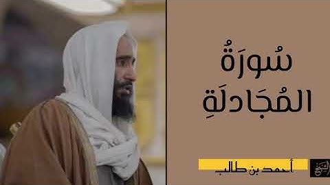 سورة المجادلة كاملة | الشيخ أحمد بن طالب