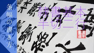 書道/隷書の書き方