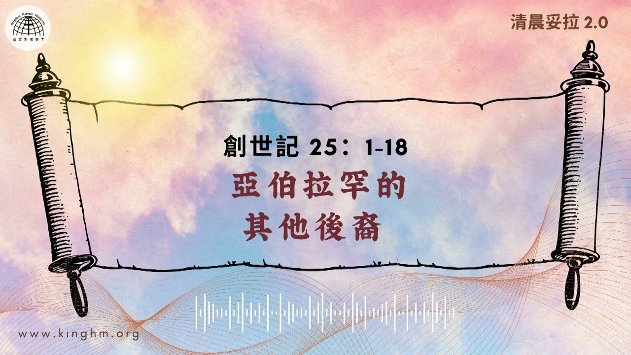 清晨妥拉: 亞伯拉罕的其他後裔