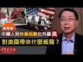 雷鼎鳴：中國人民快樂指數比外國高  對美國帶來什麼威脅？《灼見財經》(2020-12-03）