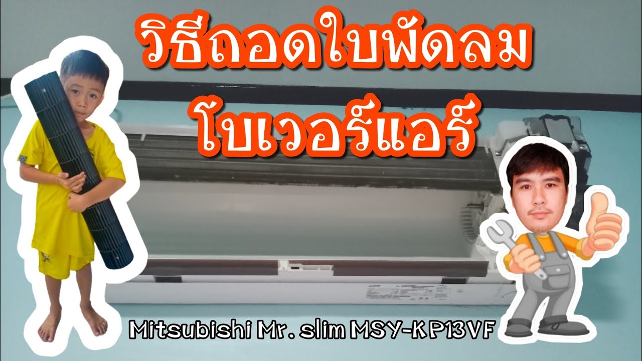 วิธีถอดใบพัดลมโบเวอร์แอร์ Mitsubishi Mr. slim MSY-KP13VF. air conditioner cleaning \