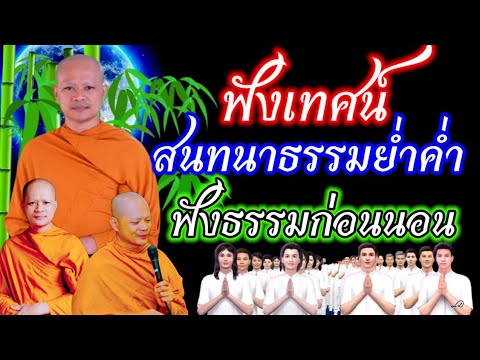 สนทนาธรรมย่ำค่ำ 